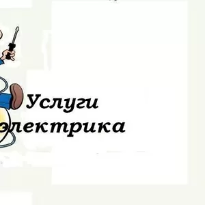 услуги электрика