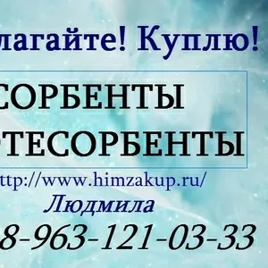 Купим дорого Сорбенты и Нефтесорбенты