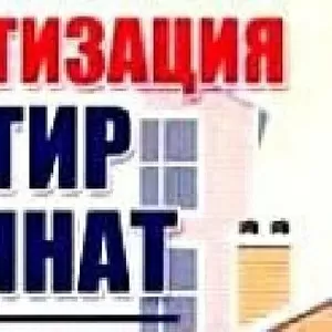 Приватизация квартир