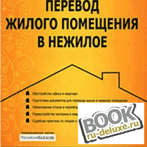 Перевод объектов жилой недвижимости в нежилой фонд