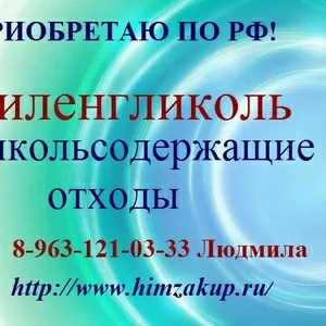 Купим Этиленгликоль и гликольсодержащие отходы