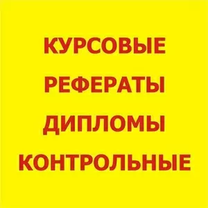 Курсовые,  контрольные,  рефераты,  дипломные