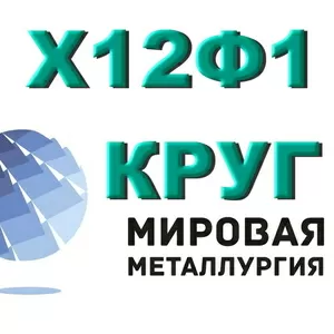 Круг 25х1мф ЭИ10,  сталь 25Х1МФ,  жаропрочная ст.25х1МФ-Ш ГОСТ 20072-74