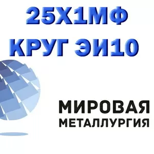 Круг 25Х2М1Ф ЭИ723,  сталь 25х2м1ф,  теплоустойчивая марка ст.25Х2М1Ф