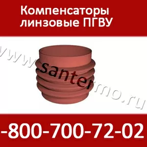 Компенсаторы линзовые ПГВУ круглые для трубопроводов большого диаметра