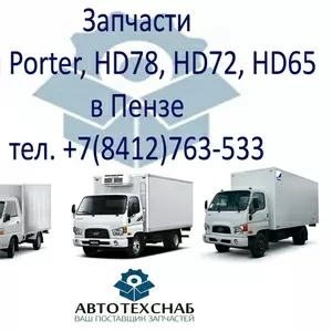 Запчасти Hyundai Porter,  Hyundai HD65,  Hyundai HD72,  HD78 в Пензе