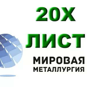 Лист 20Х,  сталь 20Х листовая,  полоса ст.20Х