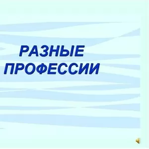 Презентации и слайд-шоу в PowerPoint на заказ