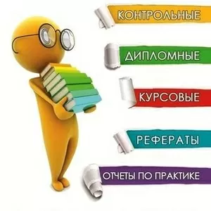 Дипломные,  отчеты,  рефераты