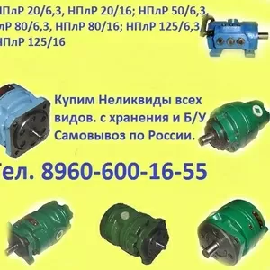 Купим насосы нпл габарит 1 16: нпл 5 16,  нпл 8 16,  нпл 12, 5 16,  нпл 16