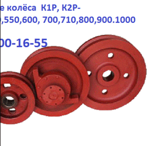 Купим крановые колёса  К1Р,  К2Р-200, 300, 400, 500, 550, 600,  700, 710, 800, 9