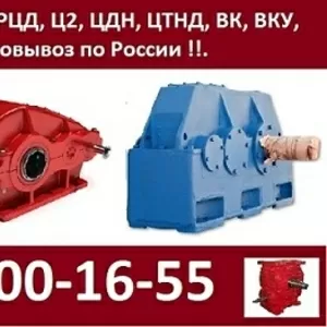 Куплю  Редукторы 1Ц2У,  1Ц3У,  1Ц2Н,  РЦД,  Ц2,  2Ц2,  2Ц3,  Ц3ВК,  ЦДН,  ЦТНД, 