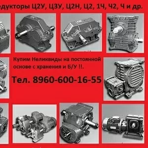 Купим редуктора  1ЦУ-100,  1ЦУ-125,  1ЦУ-160,  1ЦУ-200,  1ЦУ-250 и др. С х