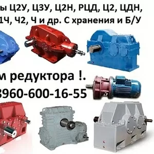 Купим редуктора 1Ц3У-160,  1Ц3У-200,  1Ц3У-250,  1Ц3У-315,  1Ц3У-355,  1Ц3У