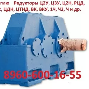 Купим редуктора Ц3Н-280,  Ц3Н-450,  ЦЗН-630,  ЦЗН-710 и др. С хранения и 