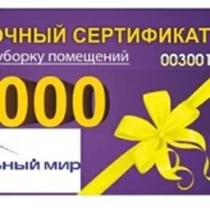 Получите бесплатный сертификат на 3000 руб. на услуги клининга