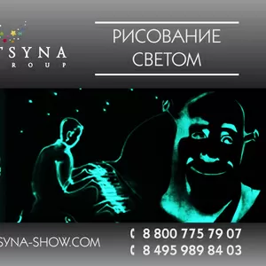 Рисуни светом в темноте