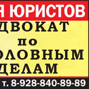 Адвокат по уголовным делам в Краснодаре и крае