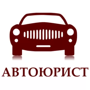 Автоюрист