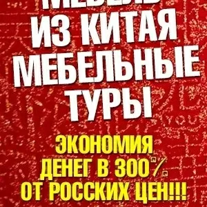 Мебельные шоп-туры в Китай