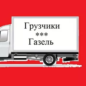 Грузоперевозки Газель Грузчики Переезд Вывоз мусора