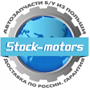 Автозапчасти б/у для Европейских авто на прямую из Польши.