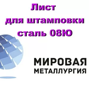 Лист для штамповки сталь 08Ю,  холоднокатаный ГОСТ 9045-93