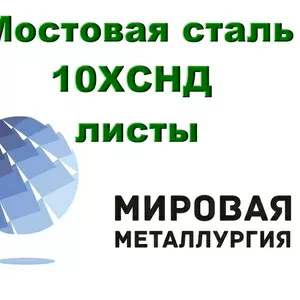 Сталь 10ХСНД листовая мостостроительная,  лист 10ХСНД повышенной прочно