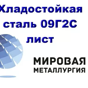 Лист сталь 09Г2С хладостойкая,  резка листа 09Г2С в размер