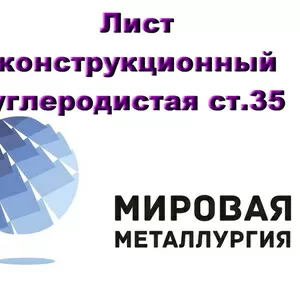 Лист углеродистой стали 35,  лист конструкционный ст.35 ГОСТ 1577-93