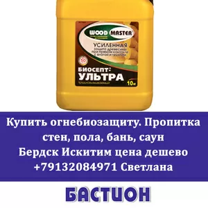 Купить огнебиозащиту пропитка стен пола бань саун  Бердск Искитим цена