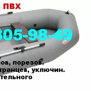 Ремонт лодок ПВХ (PVC),  заклеить лодку,  замена транцев,  уключин