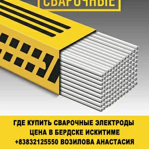 Где купить сварочные электроды  цена в бердске искитиме