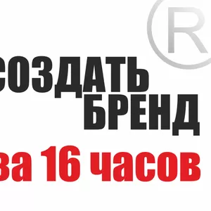 Создать успешный бренд за 16 часов / 4 дня