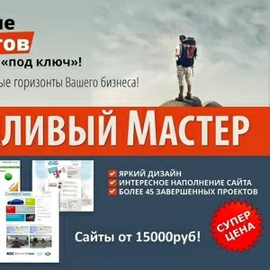 Создание сайтов от Вежливого мастера (Сочи)