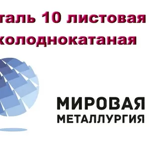 Сталь 10 листовая холоднокатаная ,  лист хк ст.10 ГОСТ 19904-90