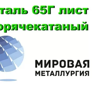 Сталь 65Г лист горячекатаный,  пружинная сталь 65Г листовая