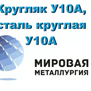 Кругляк У10А,  сталь круглая У10А,  инструментальный круг У10А,  в наличи