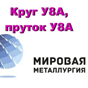 Круг У8А,  пруток У8А,  инструментальная сталь У8А,  в наличии