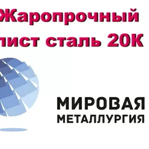 Жаропрочный лист сталь 20К,  листовая котельная сталь 20К