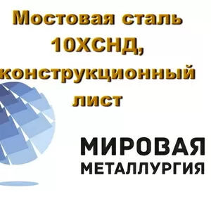 Мостовая сталь 10ХСНД,  конструкционный лист 10ХСНД