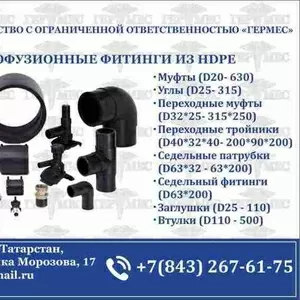 ЭЛЕКТРОФУЗИОННЫЕ ФИТИНГИ ИЗ HDPE