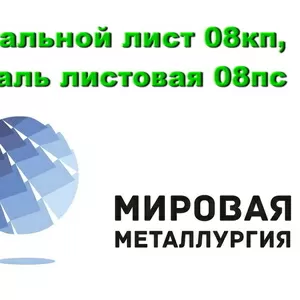 Стальной лист 08кп,  сталь листовая 08пс,  холоднокатаный лист купить