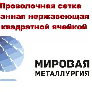 Проволочная сетка тканная нержавеющая с квадратной ячеей купить