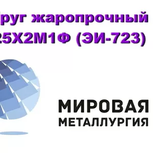 Круг жаропрочный 25Х2М1Ф (ЭИ-723),  пруток стальной 25х2м1ф купить