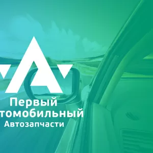 Запчасти для Иномарок с бесплатной доставкой