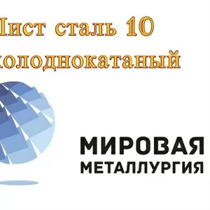 Лист сталь 10 холоднокатаный ГОСТ 19904-90 х/к ст.10