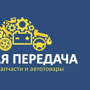 Автозапчасти на любые иномарки