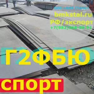 лист 10г2фбю 8-50мм