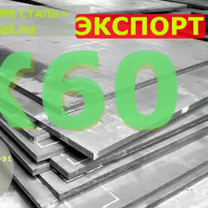 Листы   К60  8-50мм